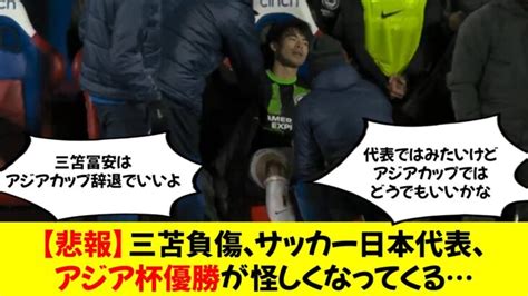 【悲報】三笘負傷、サッカー日本代表、アジア杯優勝が怪しくなってくる 三笘薫 久保建英 動画まとめ