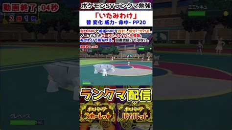 【ランクマ】「いたみわけ」解説【ポケモンsv】 ポケモン関連情報のまとめ動画