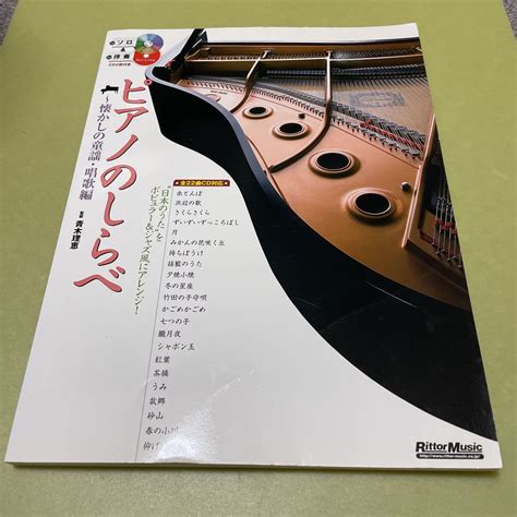 【傷や汚れあり】ピアノのしらべ ~懐かしの童謡・唱歌編 “日本のうたをポピュラーandジャズ風にアレンジ Cd2枚付き の落札情報詳細