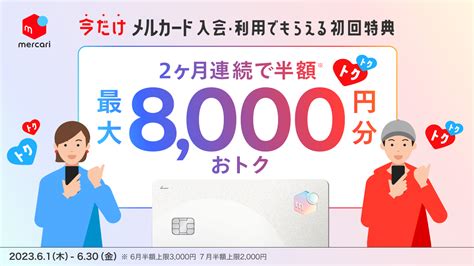 メルペイ、「メルカード」の新規入会で「メルカリ」でのお買い物が最大半額になるご利用特典と新tvcmが6月1日より開始 株式会社メルペイ