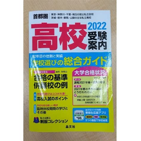 首都圏高校受験案内 東京・神奈川・千葉・埼玉の国公私立全校 茨城・栃木 2022の通販 By あおずs Shop｜ラクマ