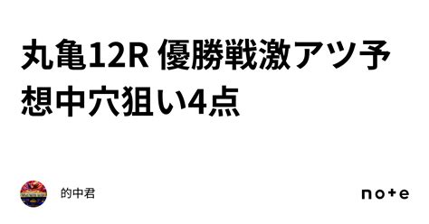 丸亀12r 優勝戦🏆🏆🏆🏆激アツ予想🔥中穴狙い4点｜的中🎯君🤡