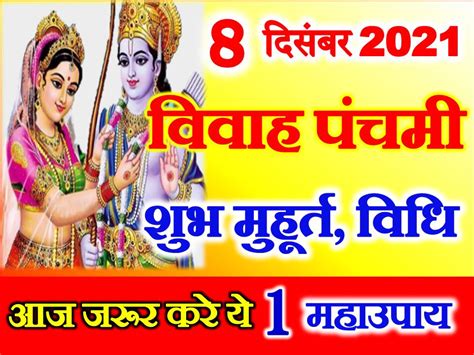 विवाह पंचमी कब है 2021 Vivah Panchami 2021 Date Time Muhurat