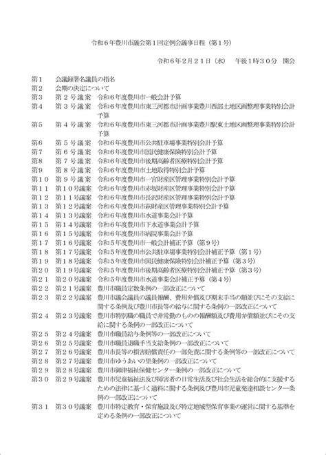 令和6年第1回定例会開会 豊川市議会議員 早川たかとしオフィシャルブログ「魅力あるまちづくり！」powered By Ameba