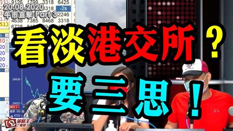 午市直擊part3 陳承龍江小魚crystal 看淡港交所？要三思！ 2020年8月20日 Youtube