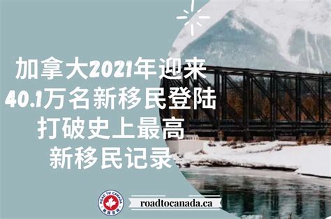 加拿大2021年迎来超过401万名新移民登陆，打破了史上最高移民记录 知乎