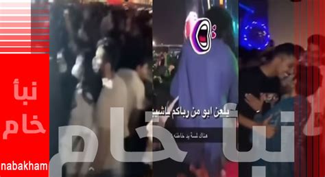 شاهد مقطع فيديو تحرش فعاليات موسم الرياض 18 تحرش جماعي في السعودية