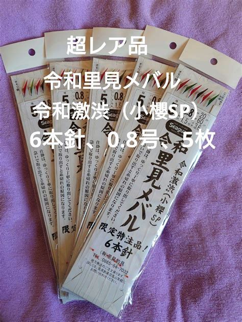 鳴門船サビキ、令和、里見メバルサビキ、令和激渋（小櫻sp）6本針仕掛け、5枚 By メルカリ