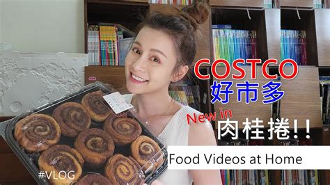 【vlog】costco好市多肉桂捲☺️好香好甜好肥喔！？ 瑞d Vlog 08 Youtube