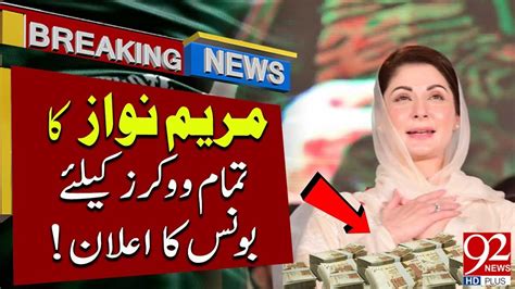 Maryam Nawaz Big Announcement Bonus Announcement For All Workers