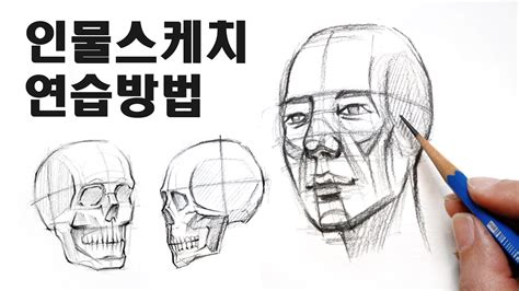 인물화를 잘 그리기 위한 연습방법 그림독학 드로잉 스케치수업 Basic Pencil Drawing Youtube