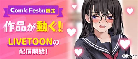 漫画の中の彼女が動く！電子コミックサイトcomicfestaの新機能『livetoon』登場！｜株式会社ウェイブのプレスリリース