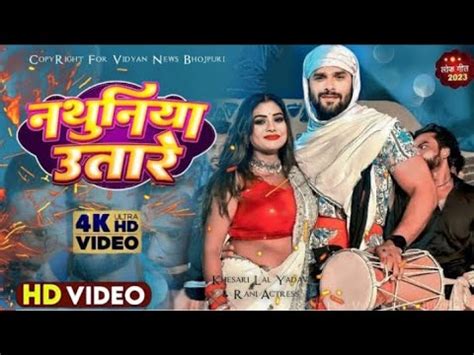 Video Khesari Lal Yadav Rani Actress Bhojpuri Gana Khesari Lal