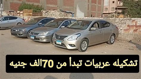 عروض على ارخص اسعار السيارات المستعمله فى مصر تبدأ من 70الف جنيه عربيات