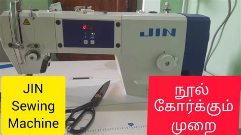 JIN Sewing machine நல கரபபத எபபட stitchingtextbook2048 YouTube