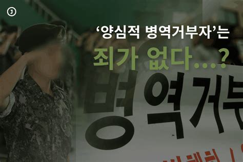 카드뉴스 양심적 병역거부자는 죄가 없다 네이트 뉴스