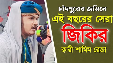 চাঁদপুরের জমিনে এই বছরের সেরা জিকির Kari Samim Reza ক্বারী শামিম