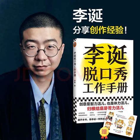 《李诞脱口秀工作手册》读书笔记 知乎