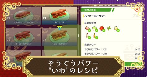 【ポケモンsv】そうぐうパワーいわのサンドウィッチレシピと効果｜売っているお店【スカーレット・バイオレット】 攻略大百科