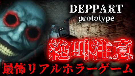 【絶叫】snsで話題になった超リアル視点ホラーゲームが怖すぎた【 Deppart Prototype 】 Youtube