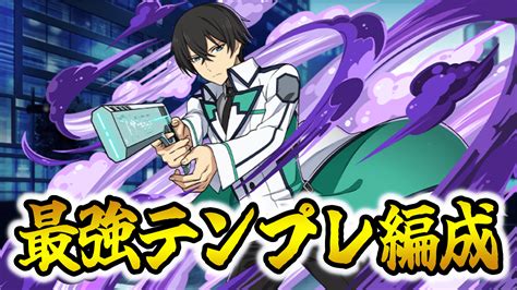 【パズドラ】想像以上の強さ！司波達也“最強テンプレ編成”をご紹介！ Game Apps