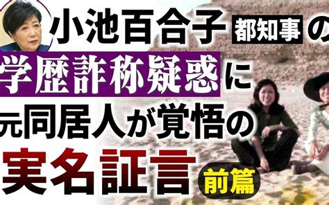 小池百合子都知事の「学歴詐称疑惑」に元同居人がカメラの前で覚悟の実名証言をした 文春オンライン