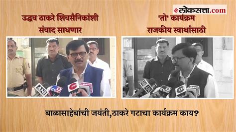 बाळासाहेबांच्या जयंतीनिमित्त विविध कार्यक्रम Sanjay Raut यांनी सांगितली रूपरेषा Video Dailymotion