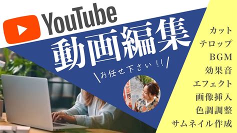 Youtube動画・ショート動画・サムネイル作成いたしますyoutube動画制作・編集の外注・代行ランサーズ