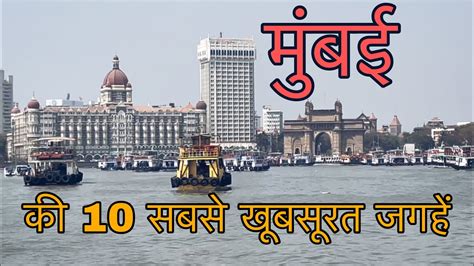 Mumbai Top 10 Tourist Places In Hindi Places You Have Never Seen