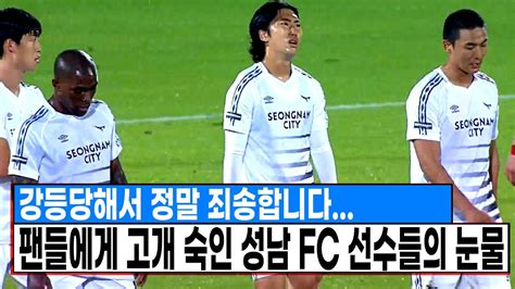 정말 죄송합니다 한때 최고 명문이었던 성남 Fc 2부리그 강등 확정 팬들에게 고개숙인 성남 Fc 선수들의 눈물