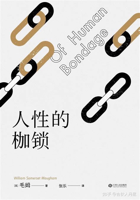 《人性的枷锁》pdf（内附电子书）一起学习 知乎