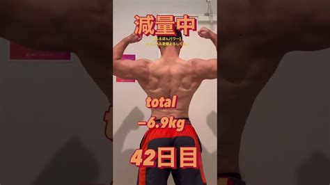 減量42日目！大会まで残り21日！減量 痩せる ダイエット 筋トレ パワーリフティング Fitness Workout