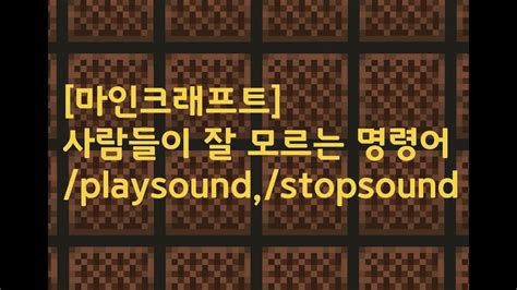 마인크래프트 사람들이 잘 모르는 명령어 1 playsound stopsound YouTube