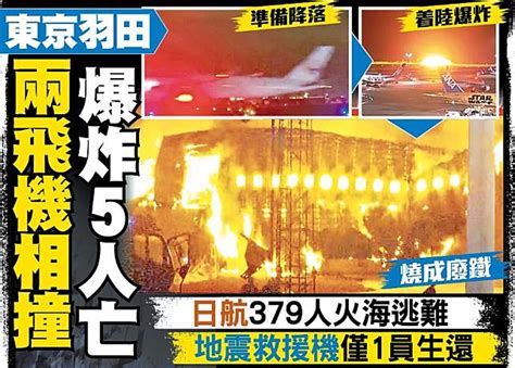 東方日報a1：東京羽田兩飛機相撞 爆炸5人亡 On Cc 東網 Line Today