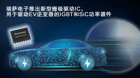 瑞萨电子推出新型栅极驱动IC用于驱动EV逆变器的IGBT和SiC MOSFET Renesas