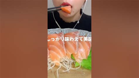 サーモンsalmon 연어 Asmr 食べる音 Mukbang 咀嚼音 Asmreating サーモン Salmon 연어