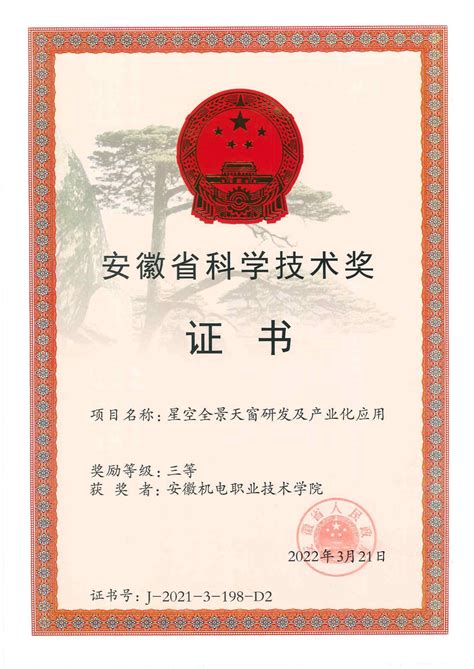 【机电荣耀】学校荣获两项2021年安徽省科技进步奖 安徽机电职业技术学院