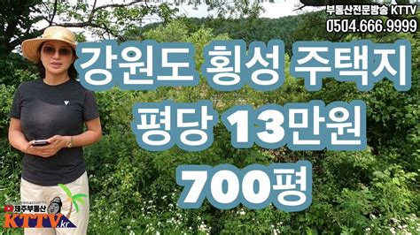 1106ㅣ강원도 횡성군 청일면 고시리ㅣ휘닉스평창 근접 전원주택 농가주택 세컨하우스ㅣ Kttv 제주 부동산 백프로공인중개사