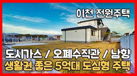 이천전원주택 도시가스 오폐수직관 평지에 위치한 5억대 생활권 좋은 도심형 타운하우스 Youtube