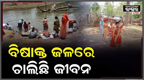 ସୁଧୁରୁନି ଜଳ ସମସ୍ୟାପାଣି ପାଇଁ ଡହଳବିକଳ ଲୋକେବର୍ଷ ବର୍ଷ ଧରି ଲାଗି ରହିଛି