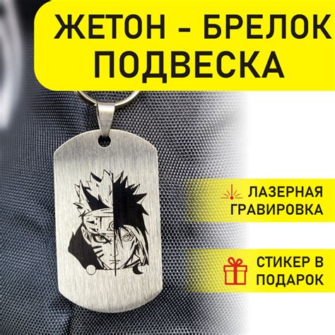 Наруто. Жетон брелок. Подвеска. Аниме. Подарок. - купить с доставкой по ...