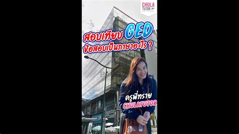 สอบเทียบ Ged ข้อสอบเป็นภาษาอะไร Youtube