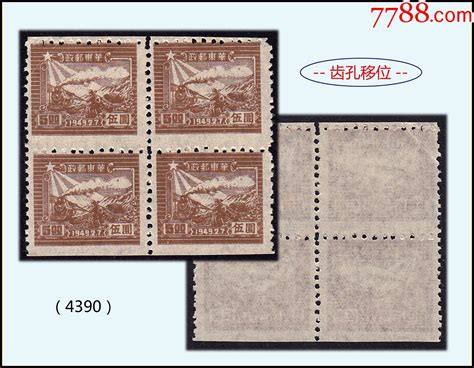 齿孔移位：华东区票1949年《火车头坦克图 五元》四方联：（4390） 价格100元 Se89112317 解放区邮票 零售 7788