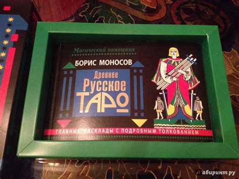 Книга: Русское таро. 78 карт. Инструкция для предсказаний - Борис ...