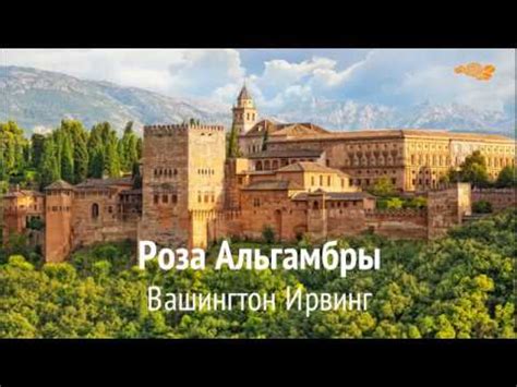 Вашингтон Ирвинг. Сказки Альгамбры: Роза Альгамбры - YouTube