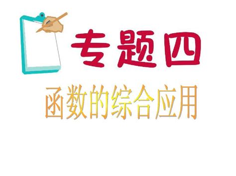 2012届江苏省高考数学文二轮总复习专题导练课件：专题4 函数的综合应用word文档在线阅读与下载无忧文档