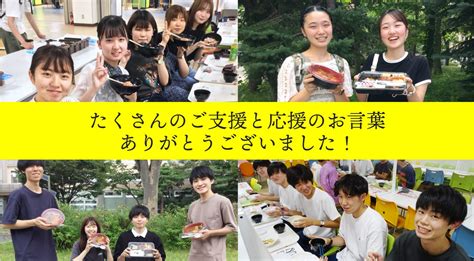 【御礼】「100円昼食弁当・夕食プロジェクト」たくさんの温かなご支援ありがとうございました（クラウドファンディング） 弘前大学