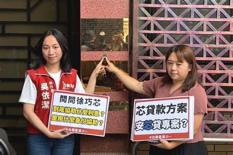 台灣基進加碼告「安芯貸」違法 徐巧芯質疑是想幫王義川洗白 上報 焦點