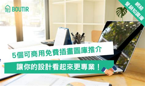 【網絡營銷知識庫】5 個可商用免費插畫圖庫推介｜讓你的設計看起來更專業！ 掌舖學堂