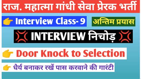 Rajasthan Mahatma Gandhi Seva Prerak Bharti Interview